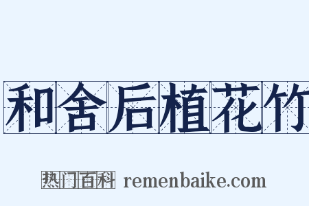 和舍后植花竹是什么意思的图片